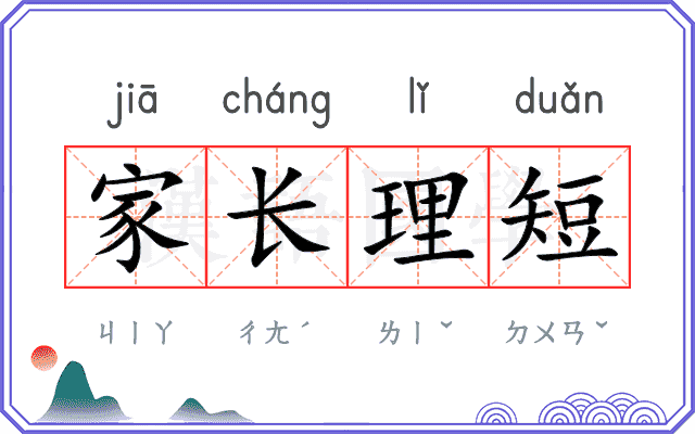 家长理短 家长理短