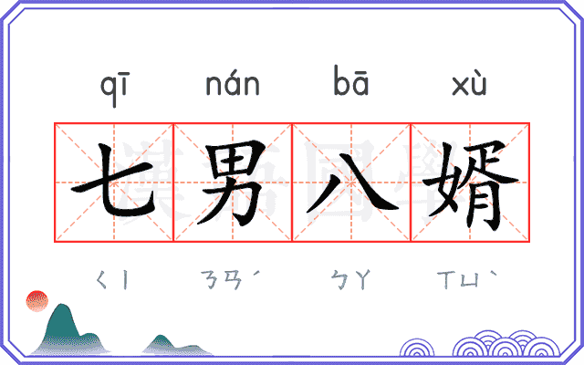 七男八婿