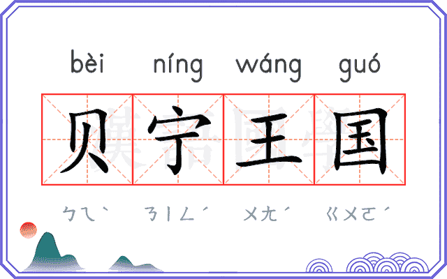 贝宁王国 贝宁王国