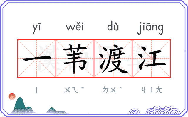一苇渡江 一苇渡江