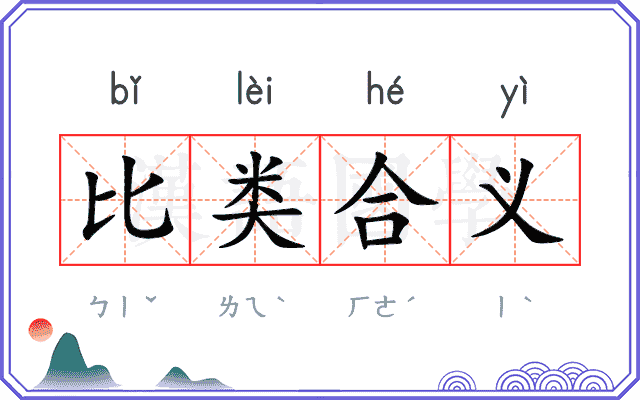 比类合义 比类合义