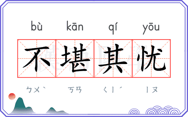 不堪其忧 不堪其忧