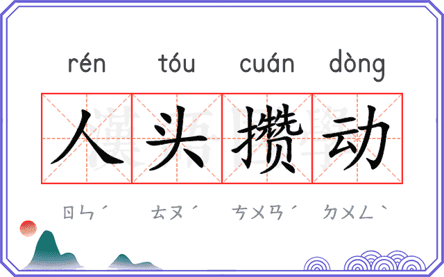 人头攒动