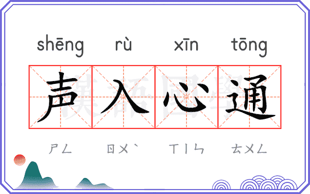 声入心通