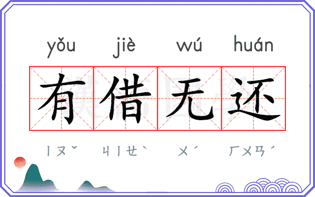 有借无还 有借无还