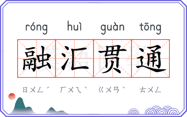 融汇贯通 融汇贯通