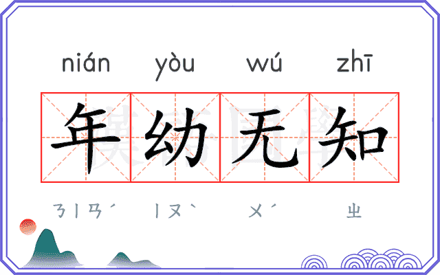 年幼无知