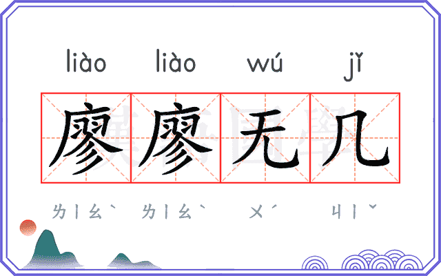 廖廖无几 廖廖无几