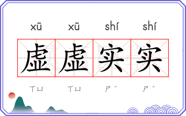 虚虚实实 虚虚实实
