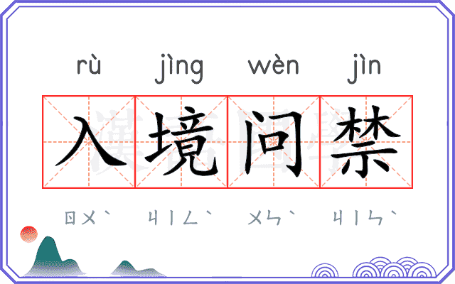 入境问禁 入境问禁
