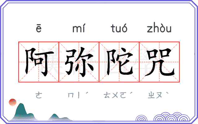 阿弥陀咒 阿弥陀咒