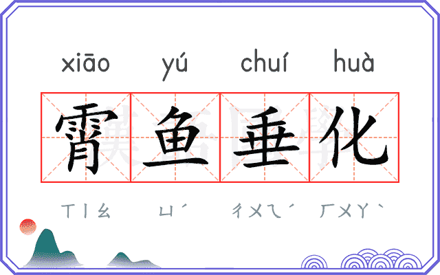 霄鱼垂化 霄鱼垂化