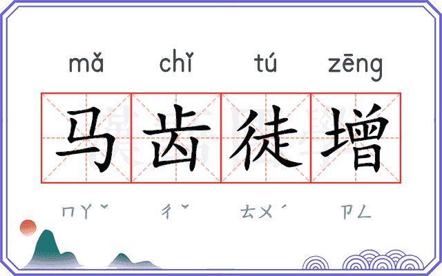 马齿徒增