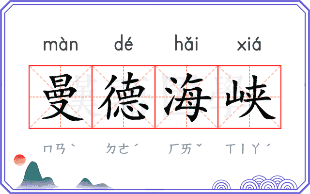 曼德海峡 曼德海峡