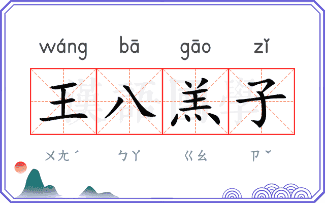 王八羔子 王八羔子