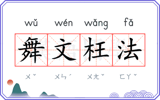 舞文枉法 舞文枉法