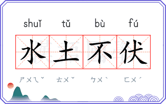 水土不伏