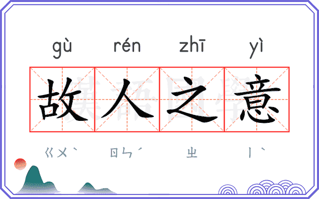 故人之意 故人之意