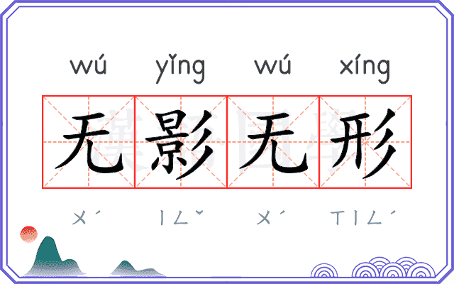 无影无形 无影无形