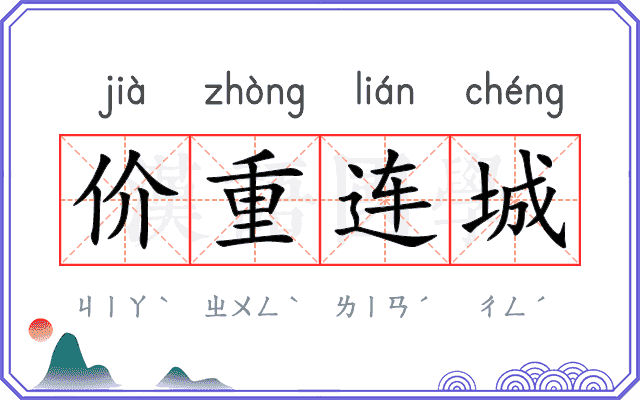价重连城