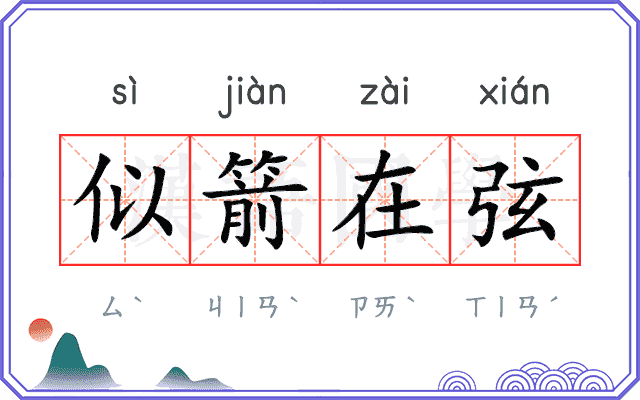似箭在弦 似箭在弦