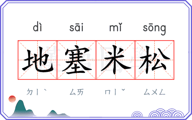 地塞米松 地塞米松