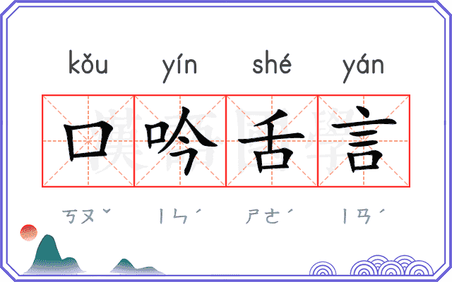 口吟舌言 口吟舌言