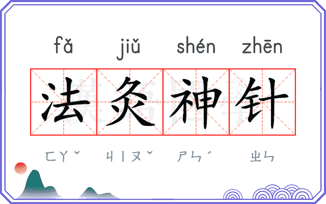法灸神针 法灸神针