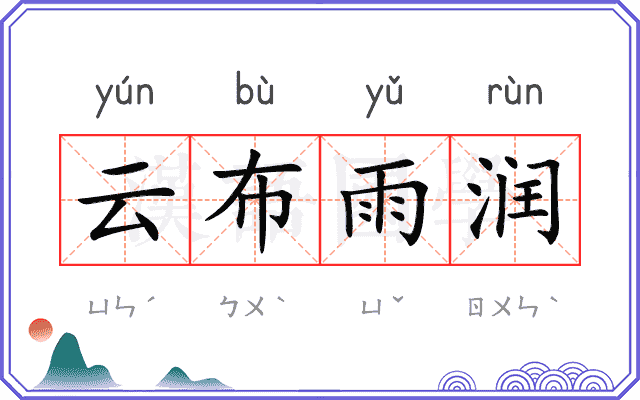 云布雨润