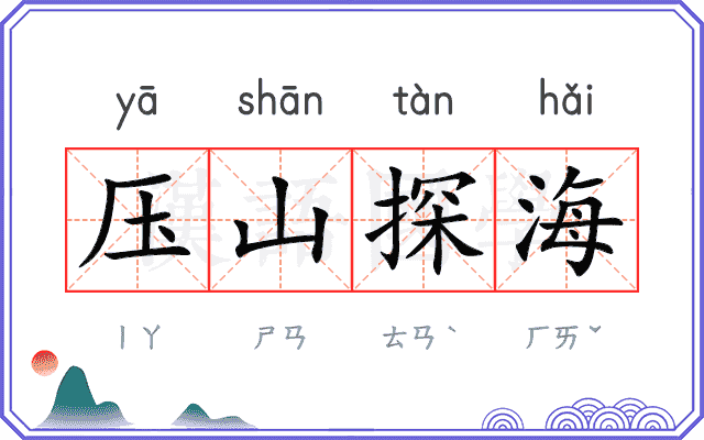 压山探海 压山探海