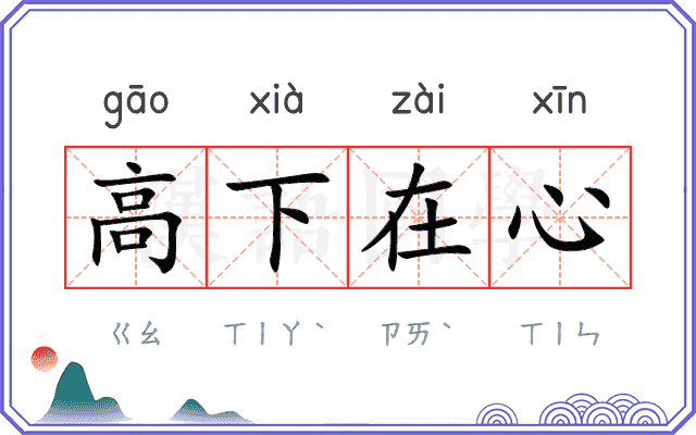 高下在心