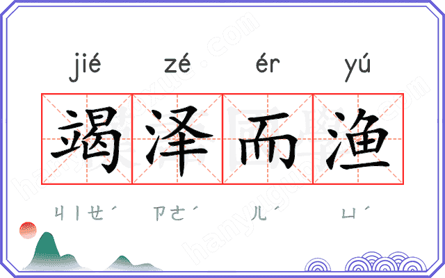 竭泽而渔
