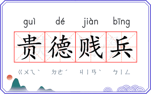 贵德贱兵 贵德贱兵