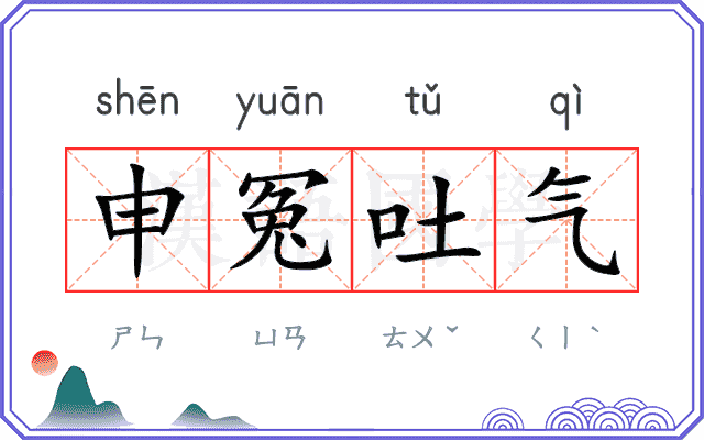 申冤吐气 申冤吐气