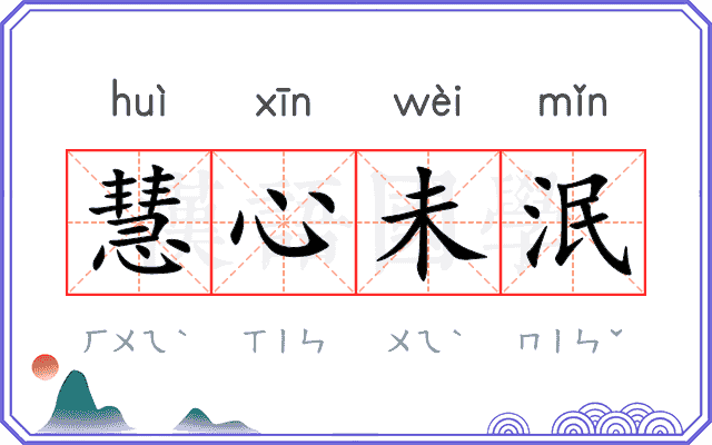 慧心未泯 慧心未泯