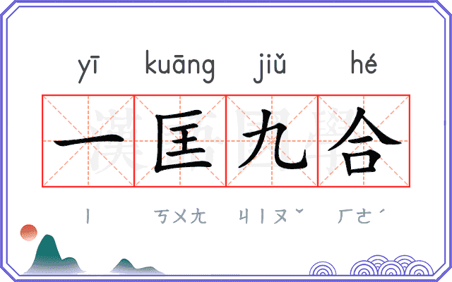 一匡九合 一匡九合