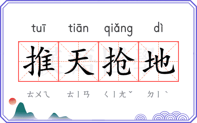 推天抢地