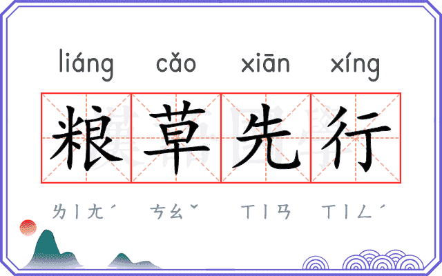 粮草先行