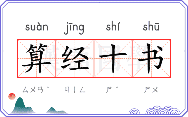 算经十书 算经十书
