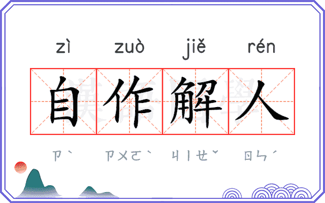 自作解人 自作解人