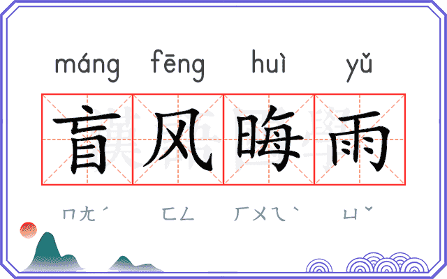 盲风晦雨 盲风晦雨