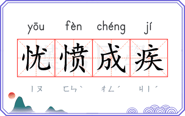忧愤成疾 忧愤成疾