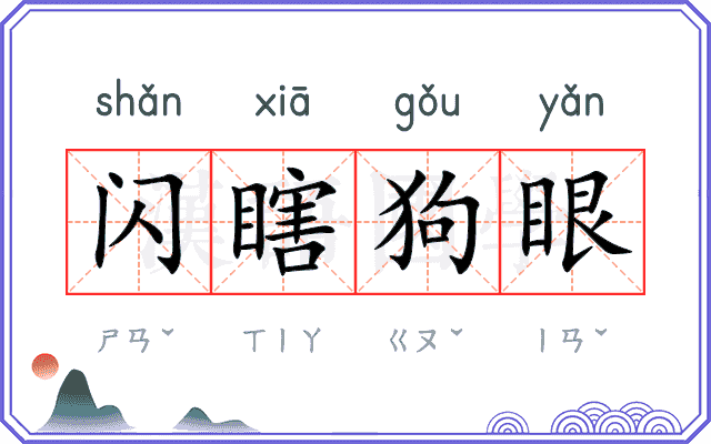 闪瞎狗眼 闪瞎狗眼