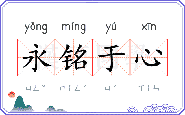 永铭于心 永铭于心