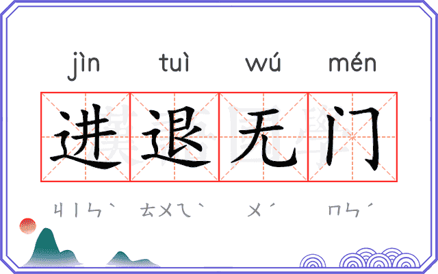进退无门