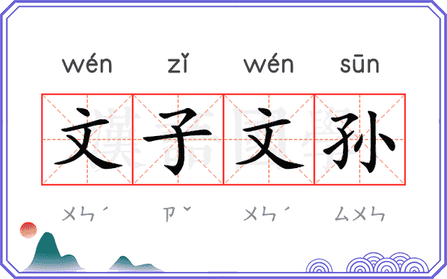 文子文孙 文子文孙