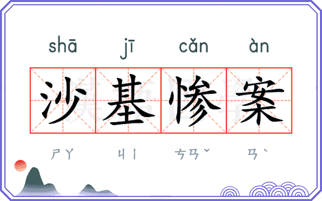 沙基惨案 沙基惨案