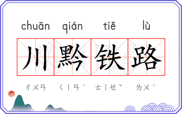 川黔铁路 川黔铁路