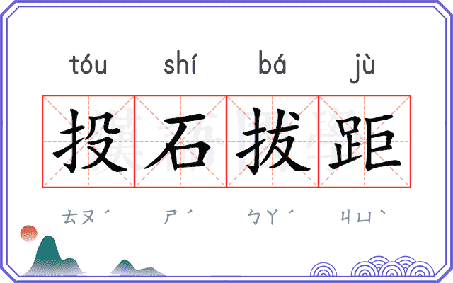 投石拔距 投石拔距