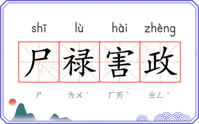 尸禄害政 尸禄害政